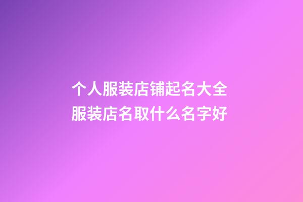 个人服装店铺起名大全 服装店名取什么名字好-第1张-店铺起名-玄机派